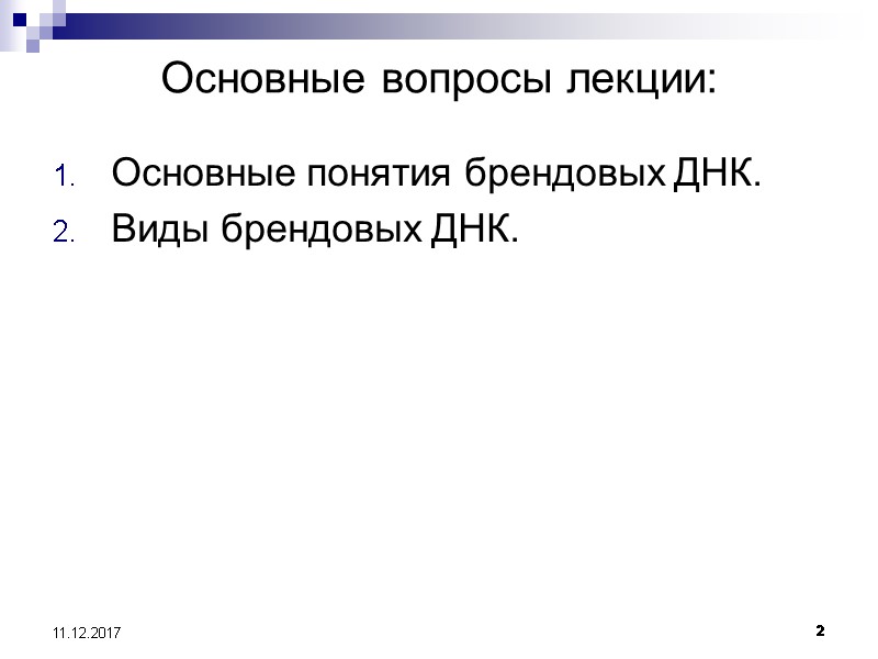 2 11.12.2017 Основные вопросы лекции: Основные понятия брендовых ДНК. Виды брендовых ДНК.